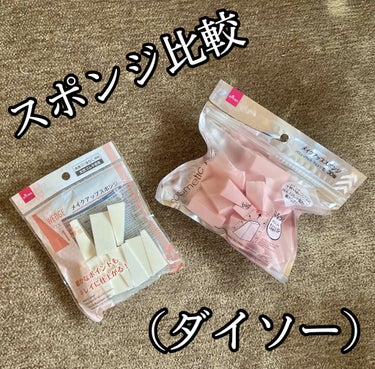 メイクアップスポンジ（バリューパック、ウェッジ形、３０個）/DAISO/パフ・スポンジを使ったクチコミ（1枚目）