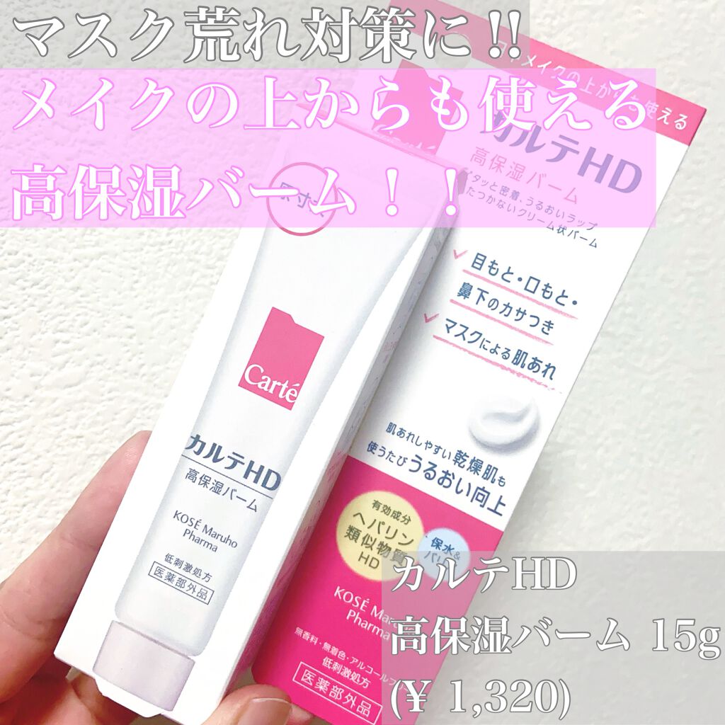 モイスチュア バーム/カルテHD/フェイスバームを使ったクチコミ（1枚目）