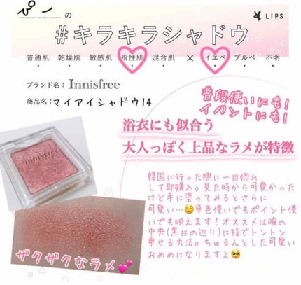 マイアイシャドウ グリッター/innisfree/単色アイシャドウを使ったクチコミ(1枚目)