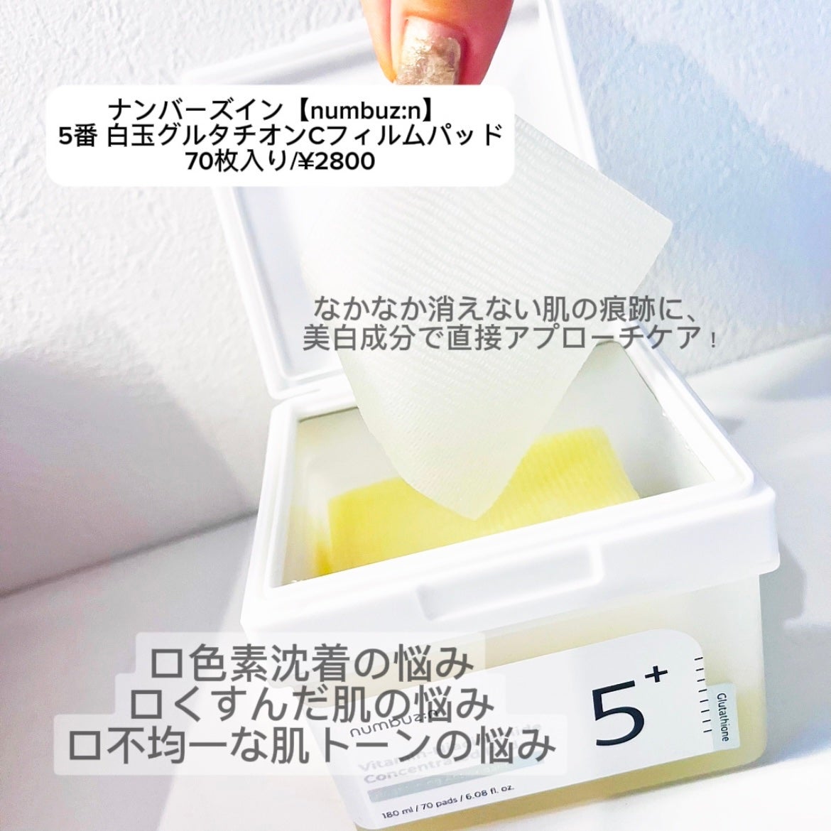 5番 白玉グルタチオンCフィルムパッド/numbuzin/トナーパッドを使ったクチコミ(2枚目)