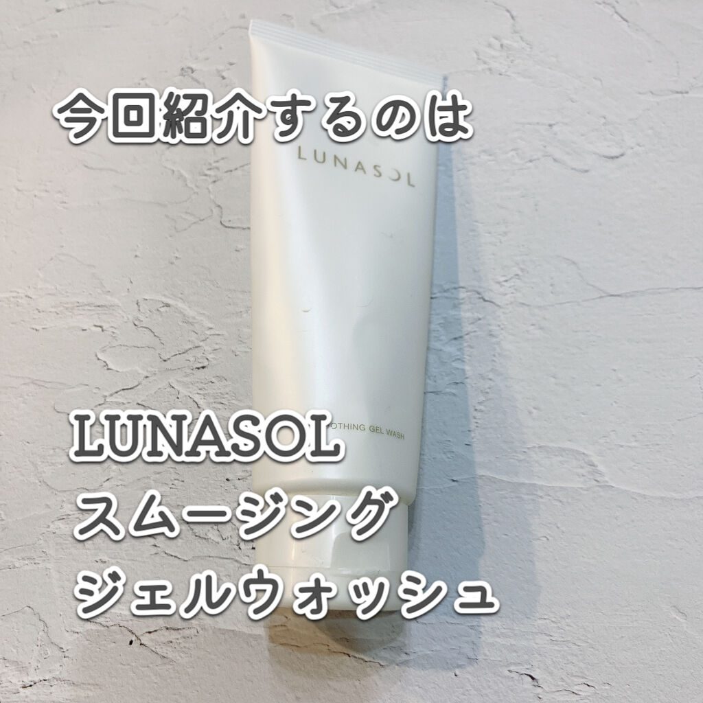 スムージングジェルウォッシュ/LUNASOL/その他洗顔料を使ったクチコミ（2枚目）