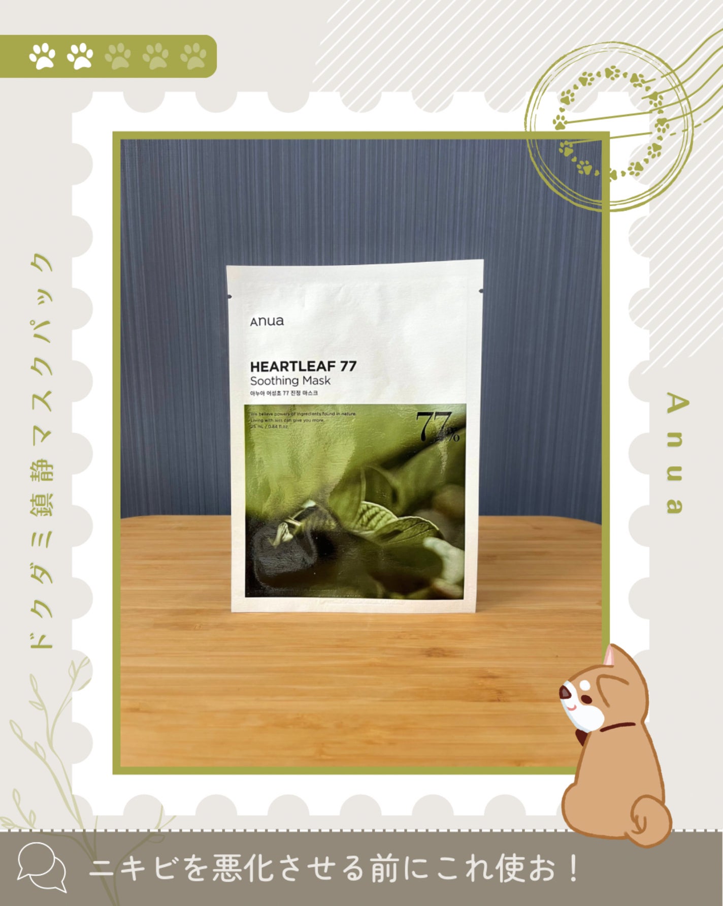 ドクダミ77 % 鎮静マスクパック/Anua/シートマスク・パックを使ったクチコミ(1枚目)