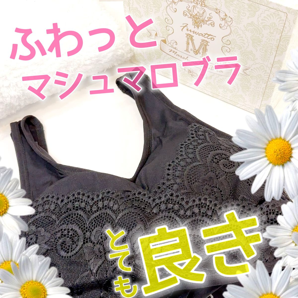 ふわっとマシュマロブラ/クワンジャパン/ナイトブラを使ったクチコミ（1枚目）