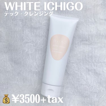 テック-クレンジング/WHITE ICHIGO/クレンジングクリームを使ったクチコミ（2枚目）