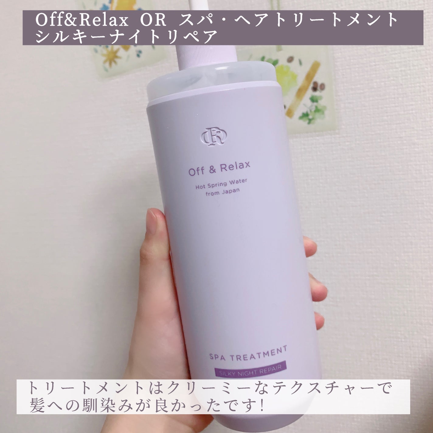 OR スパ・シャンプー/ヘアトリートメント シルキーナイトリペア/Off&Relax/市販シャンプーを使ったクチコミ(3枚目)