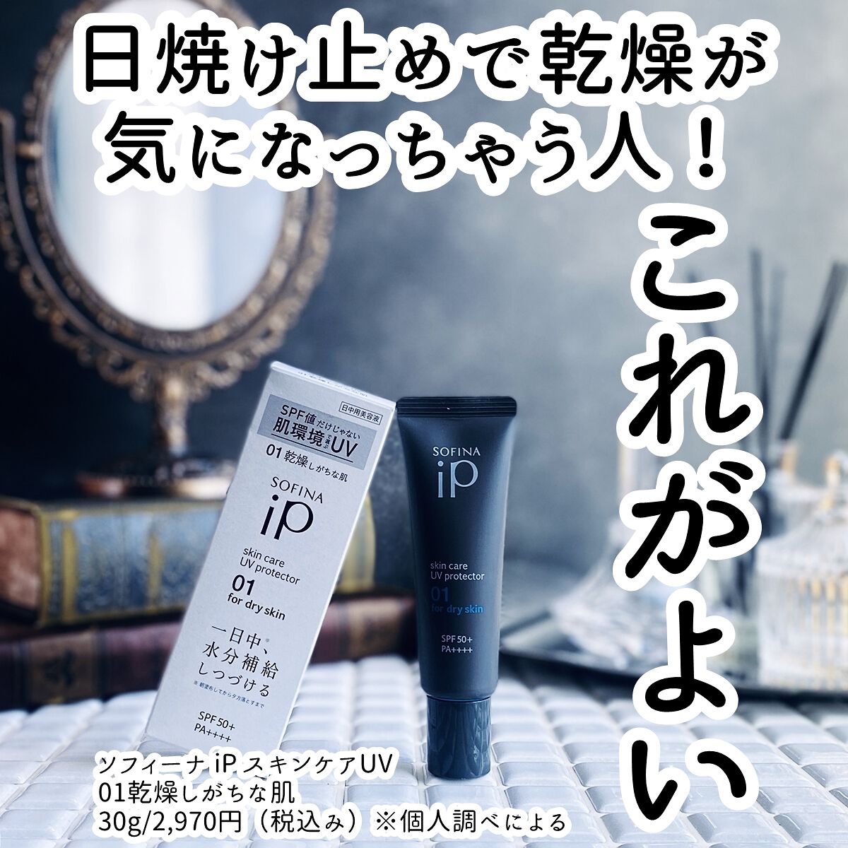 ソフィーナ iP スキンケアUV 01乾燥しがちな肌環境 SPF50+ PA++++/SOFINA iP/日焼け止めクリームを使ったクチコミ(1枚目)