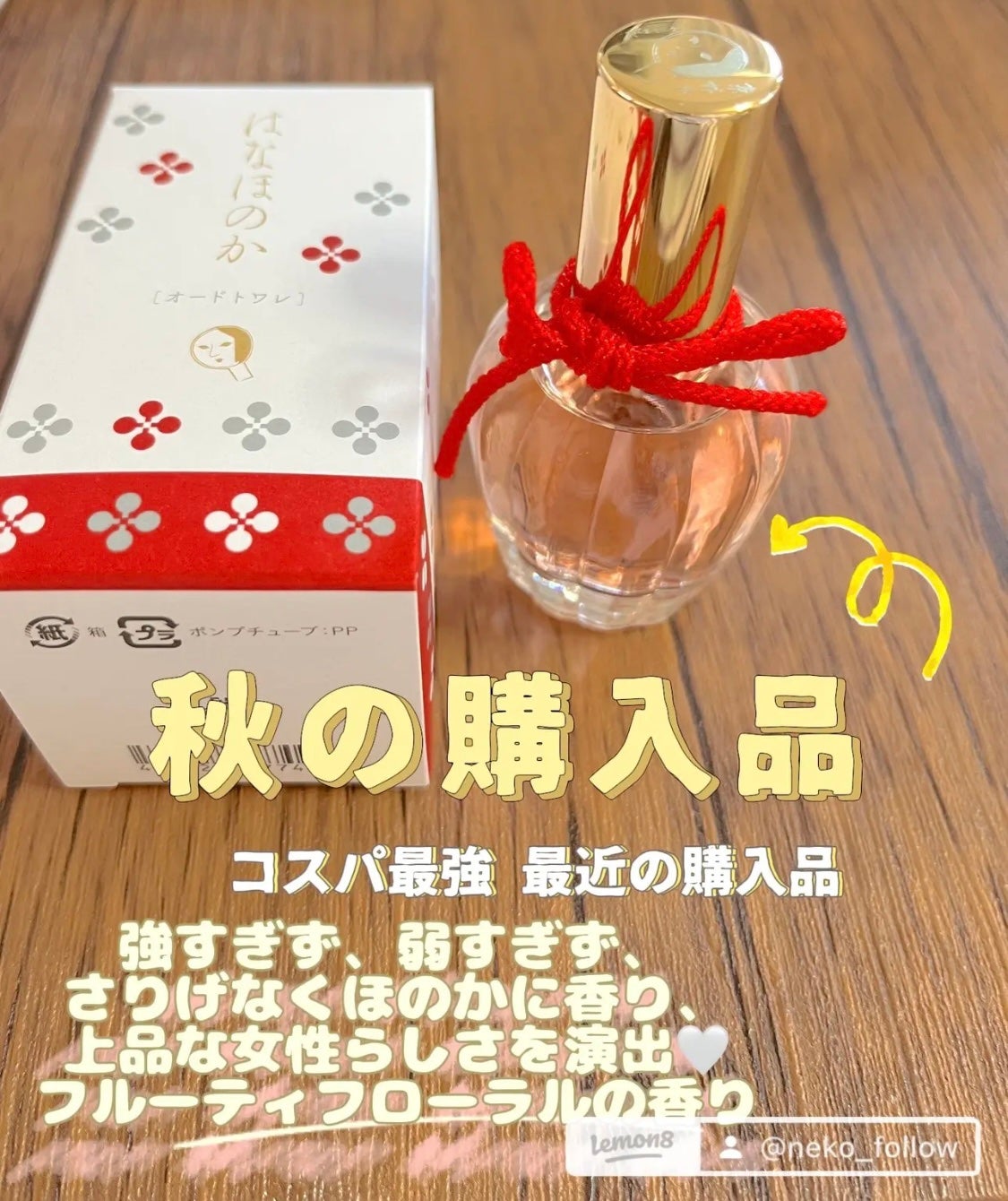 キモノ ツヤ オードトワレ/DECORTÉ/香水(レディース)を使ったクチコミ(8枚目)