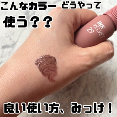 PERIPERAインク ベルベット29COCOA NUDE。

グレーがかったベージュカラー。

ネット通販なので、色味がよく分からず💦
届いてちょっと使い方に迷った💦

でも、単色使いはしにくかったけ