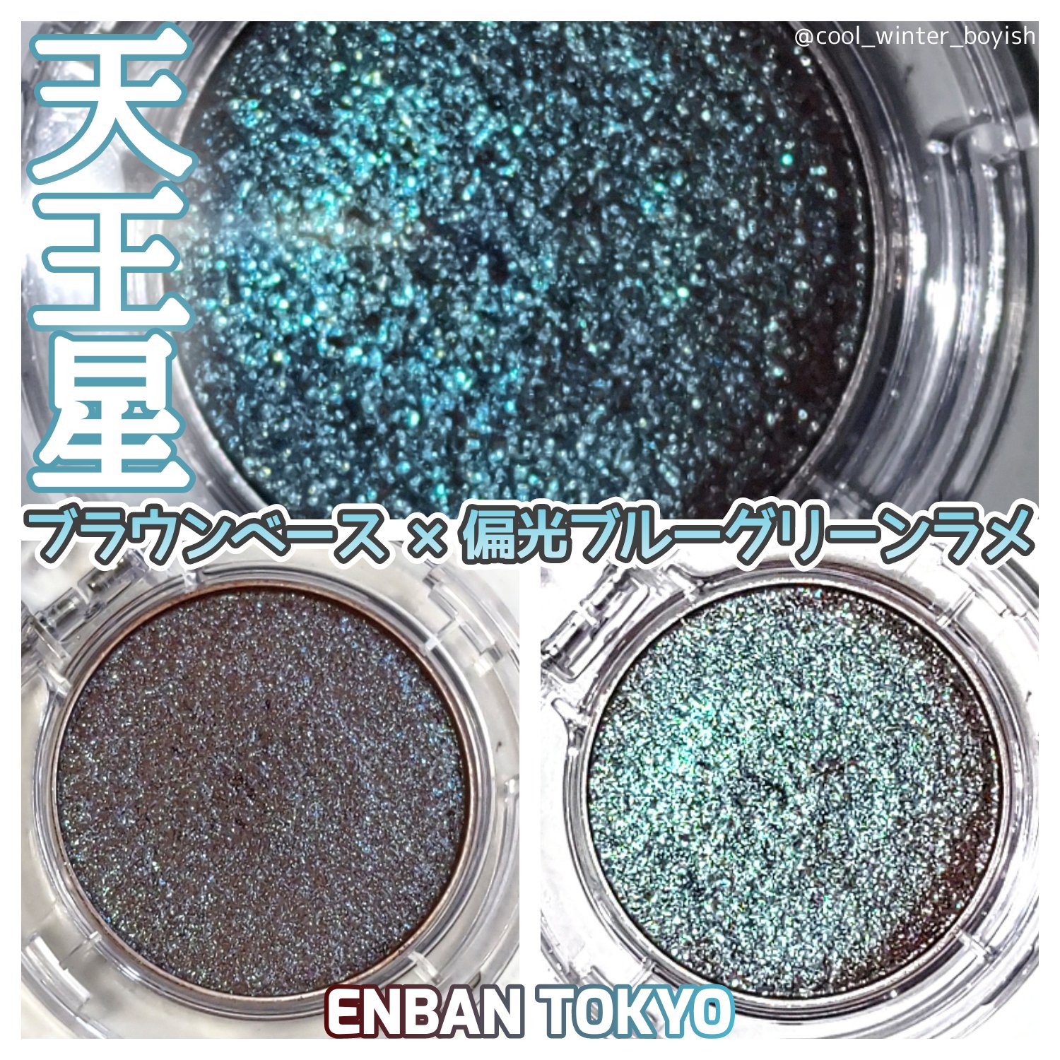 マルチグリッターカラー/ENBAN TOKYO/単色アイシャドウを使ったクチコミ（2枚目）