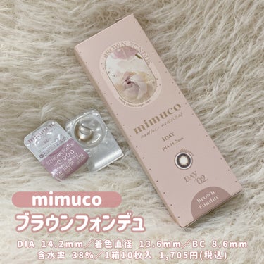 mimuco 1day ブラウンフォンデュ/mimuco/ワンデー（１DAY）カラコンの画像