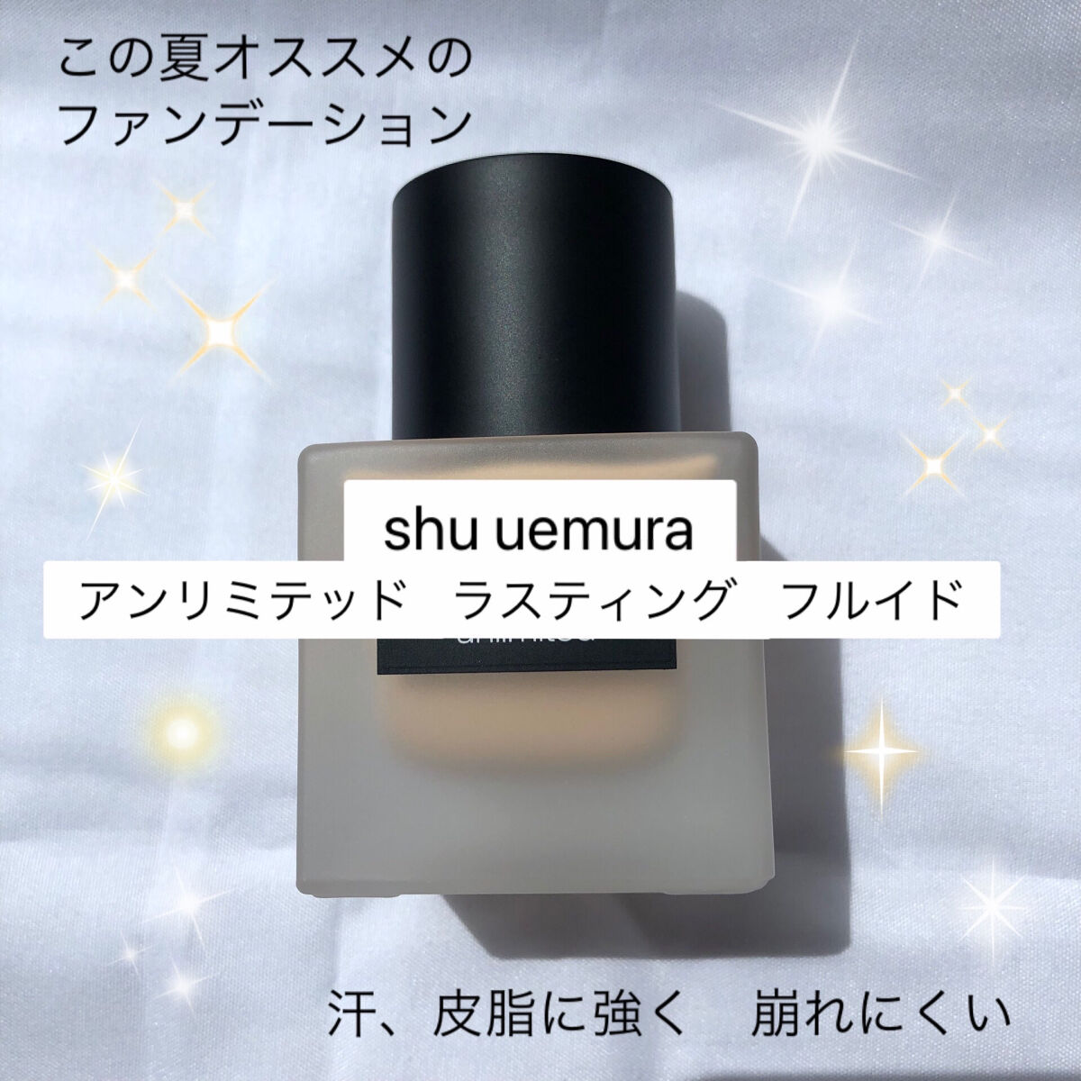 （旧）アンリミテッド ラスティング フルイド/shu uemura/リキッドファンデーションを使ったクチコミ（1枚目）