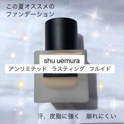 (旧)アンリミテッド ラスティング フルイド/shu uemura/リキッドファンデーションを使ったクチコミ(1枚目)