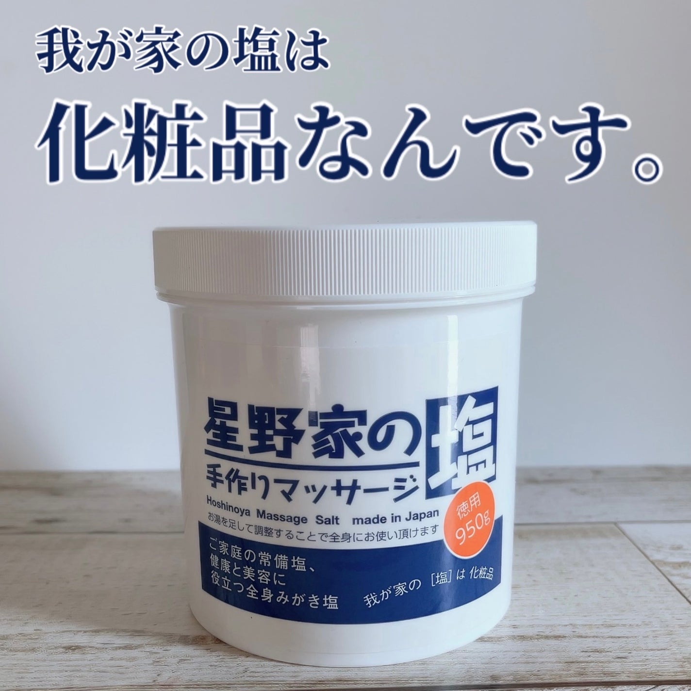 星野家の手作りマッサージ塩/星野家/ボディスクラブを使ったクチコミ(1枚目)