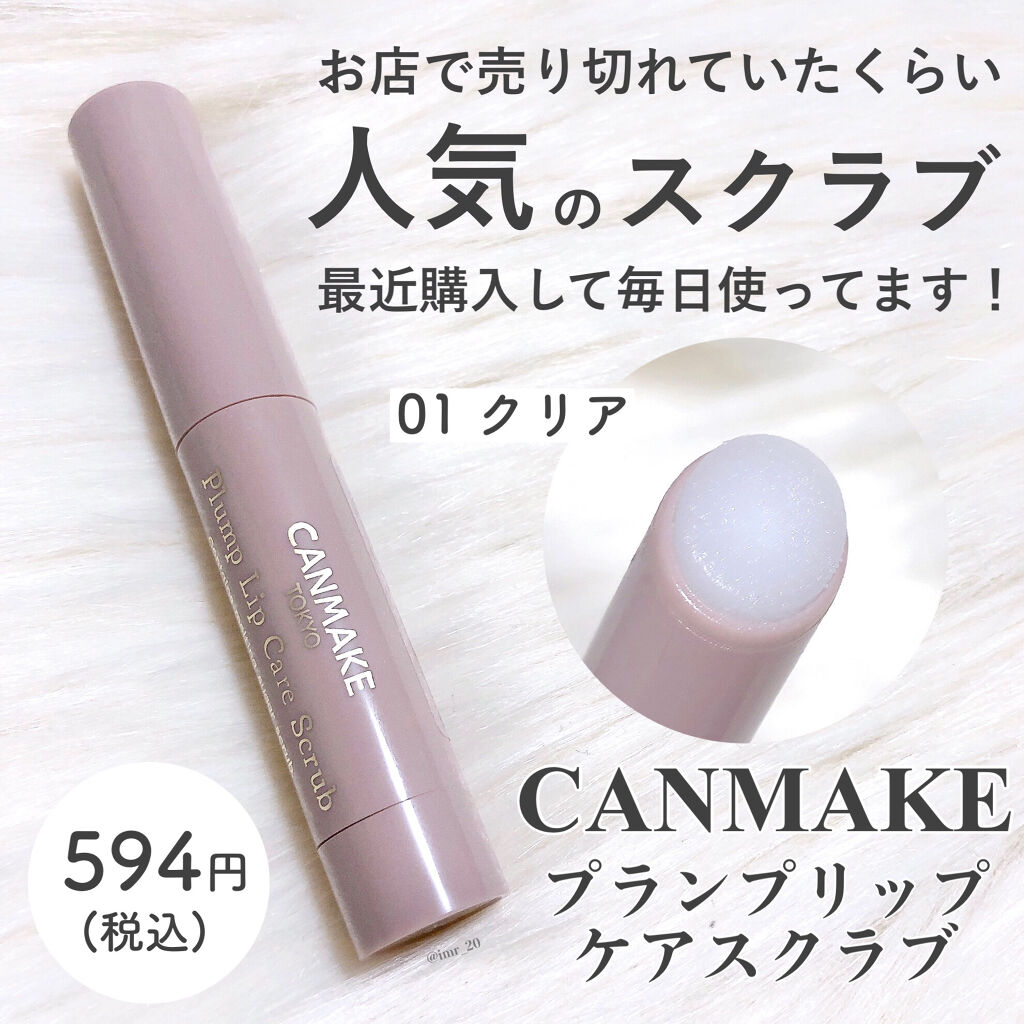 プランプリップケアスクラブ/キャンメイク/リップスクラブを使ったクチコミ（2枚目）