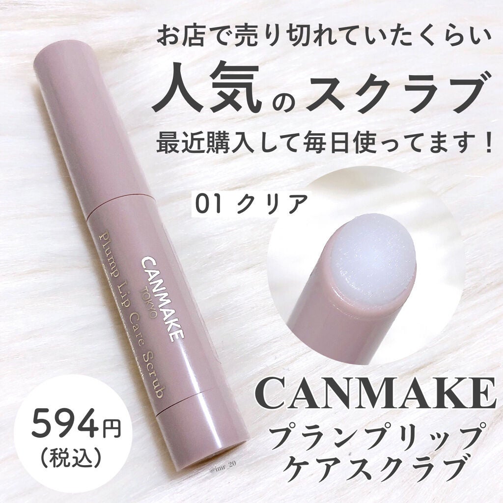 プランプリップケアスクラブ/キャンメイク/リップスクラブを使ったクチコミ(2枚目)