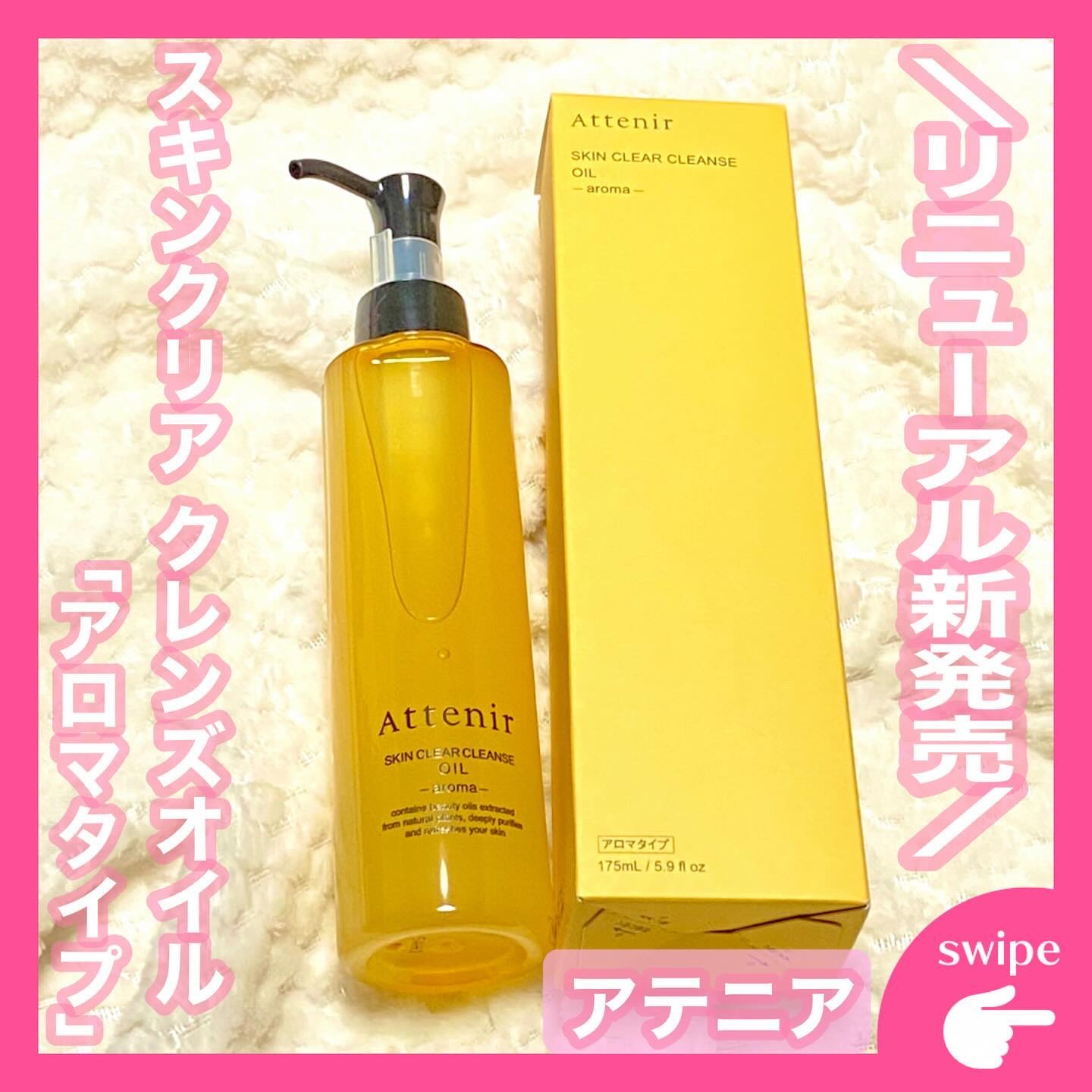 スキンクリア クレンズ オイル ＜アロマタイプ＞/アテニア/オイルクレンジングを使ったクチコミ（1枚目）