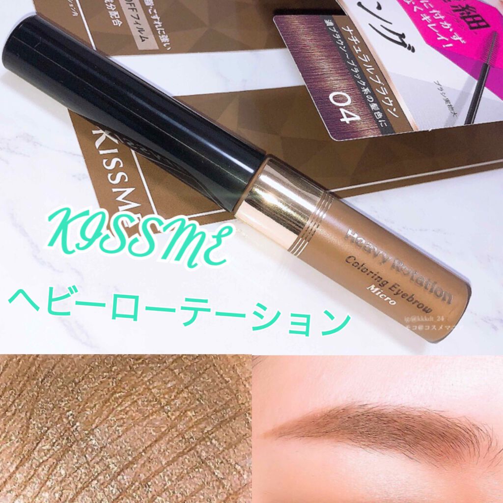 カラーリングアイブロウ マイクロ/ヘビーローテーション/眉マスカラを使ったクチコミ(1枚目)