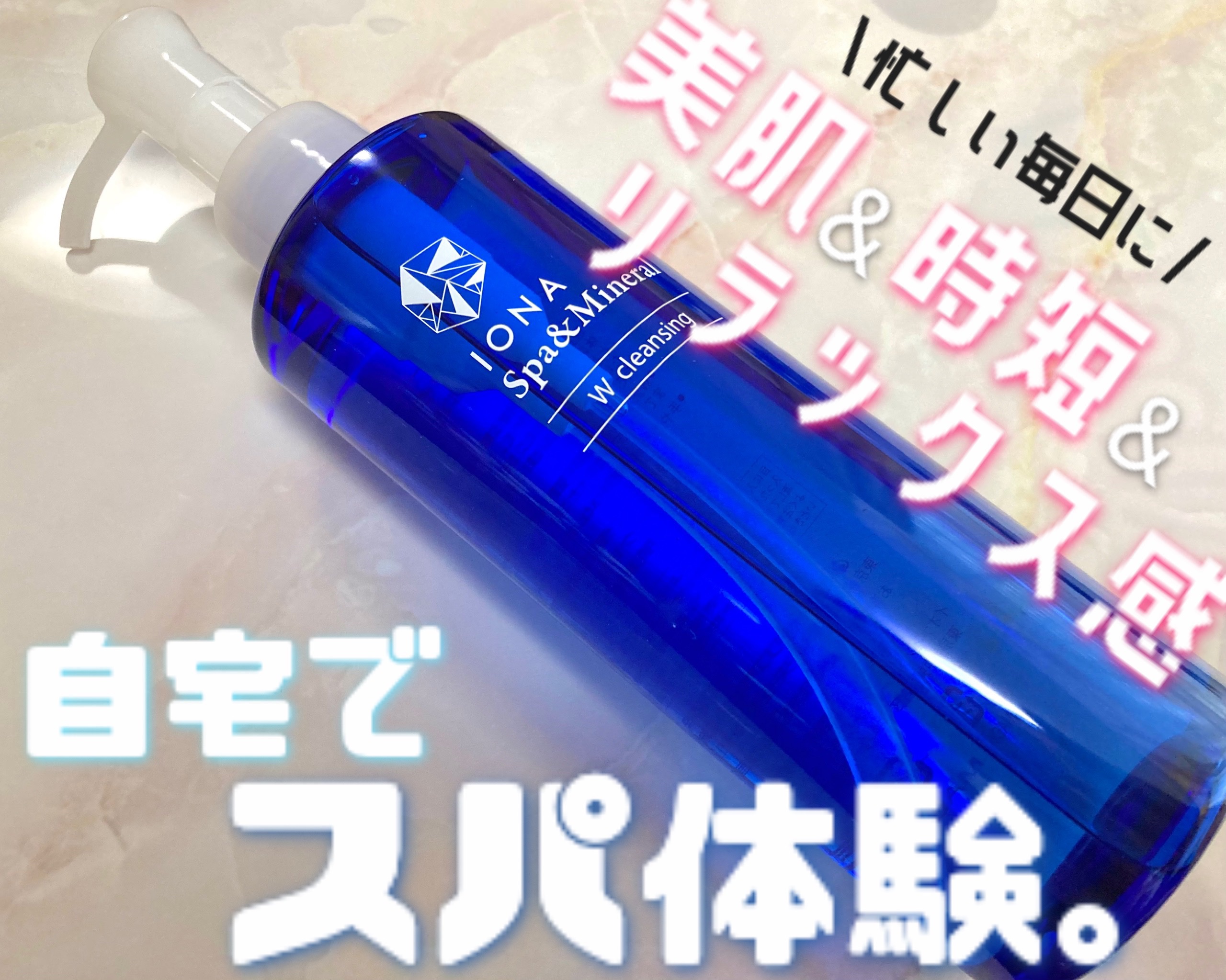 Ｗクレンジング /イオナ スパ＆ミネラル/オイルクレンジングを使ったクチコミ（1枚目）