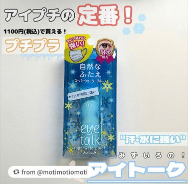 【motimotiomotiさんから引用】

“こちらはアイトーク スーパーウォータープルーフです💫




1番有名なアイプチと言ってもいいんじゃないか
と思うほど不動の人気を誇るアイトーク！
徹底レ