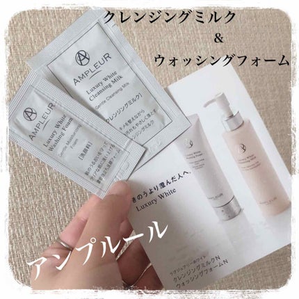 ラグジュアリーホワイト クレンジングミルクN/アンプルール/ミルククレンジングを使ったクチコミ(1枚目)