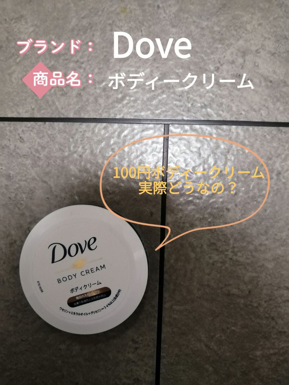 デイリーケアボディクリーム/ダヴ/ボディクリームを使ったクチコミ(1枚目)