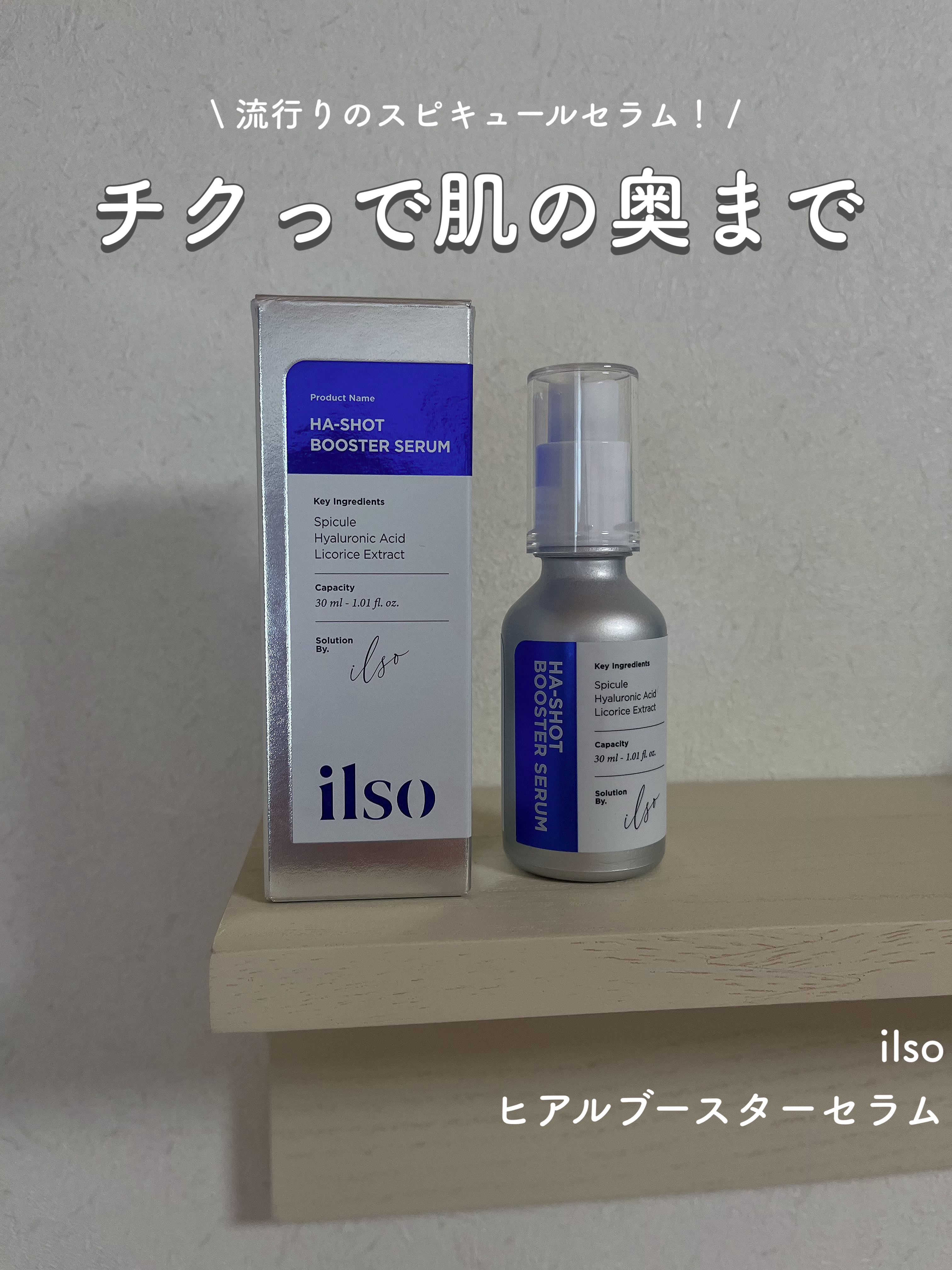 ヒアルブースターセラム (スピキュール)/ilso/美容液を使ったクチコミ（1枚目）
