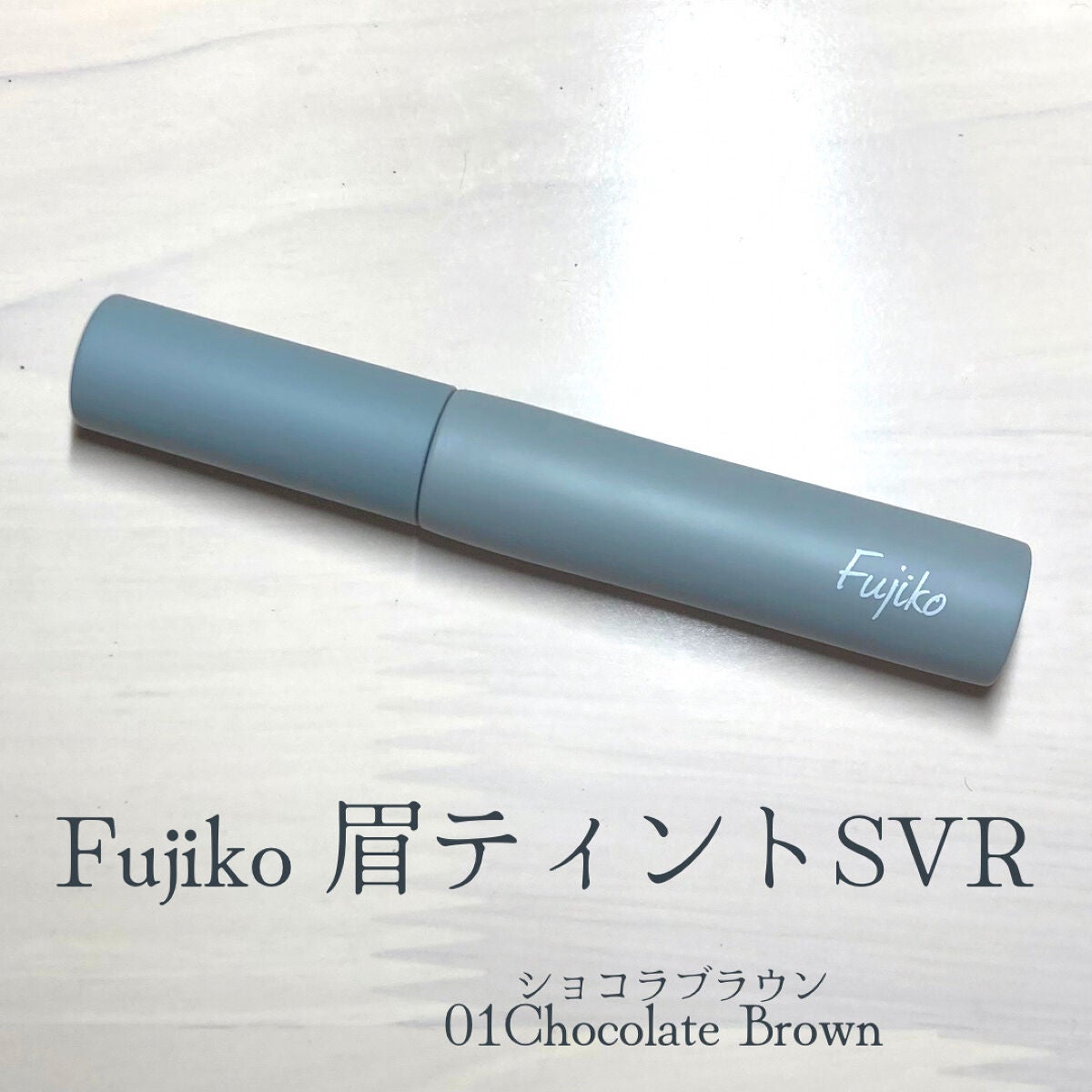 眉ティントSVR/Fujiko/眉ティントを使ったクチコミ(1枚目)