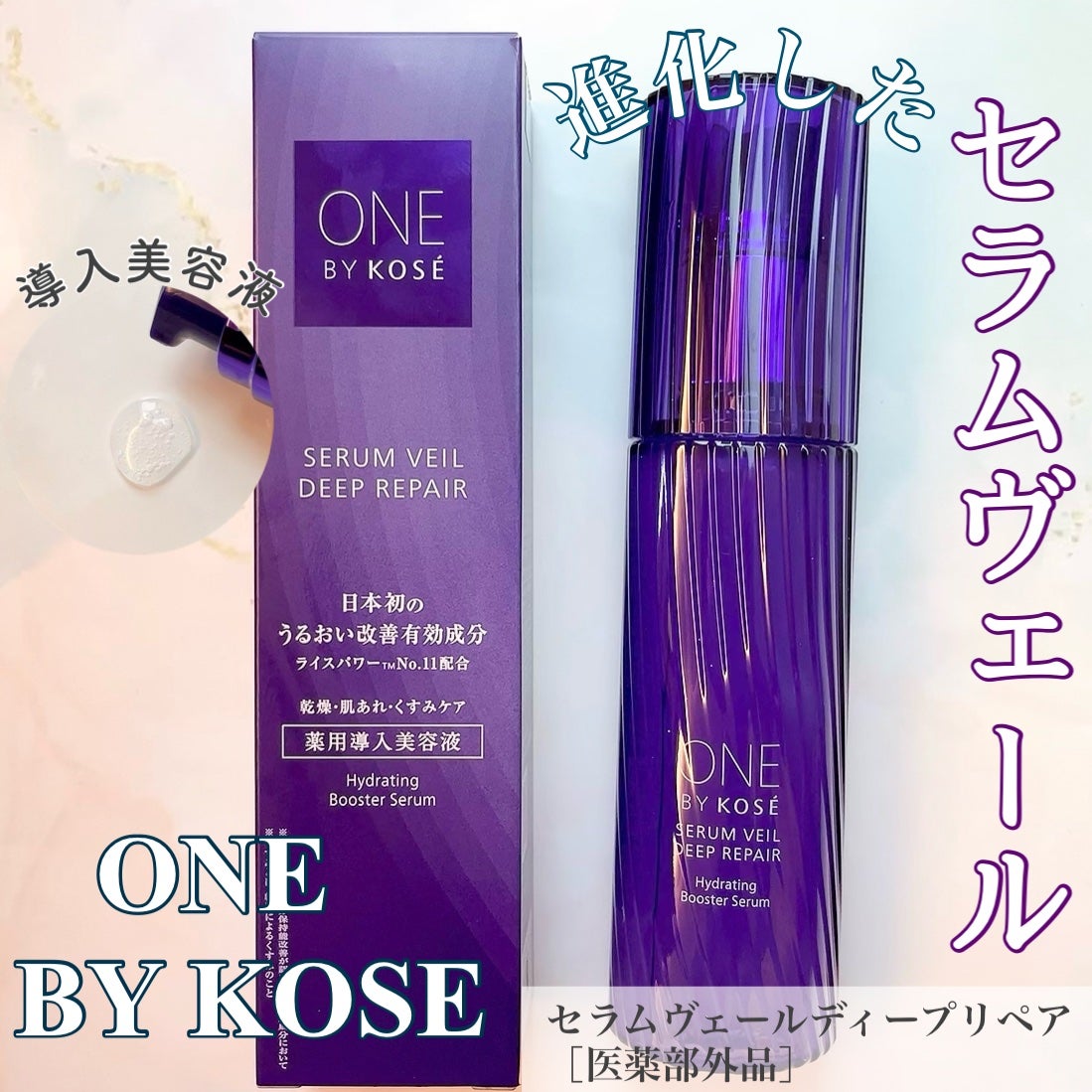 セラムヴェール ディープリペア/ONE BY KOSE/美容液を使ったクチコミ(1枚目)