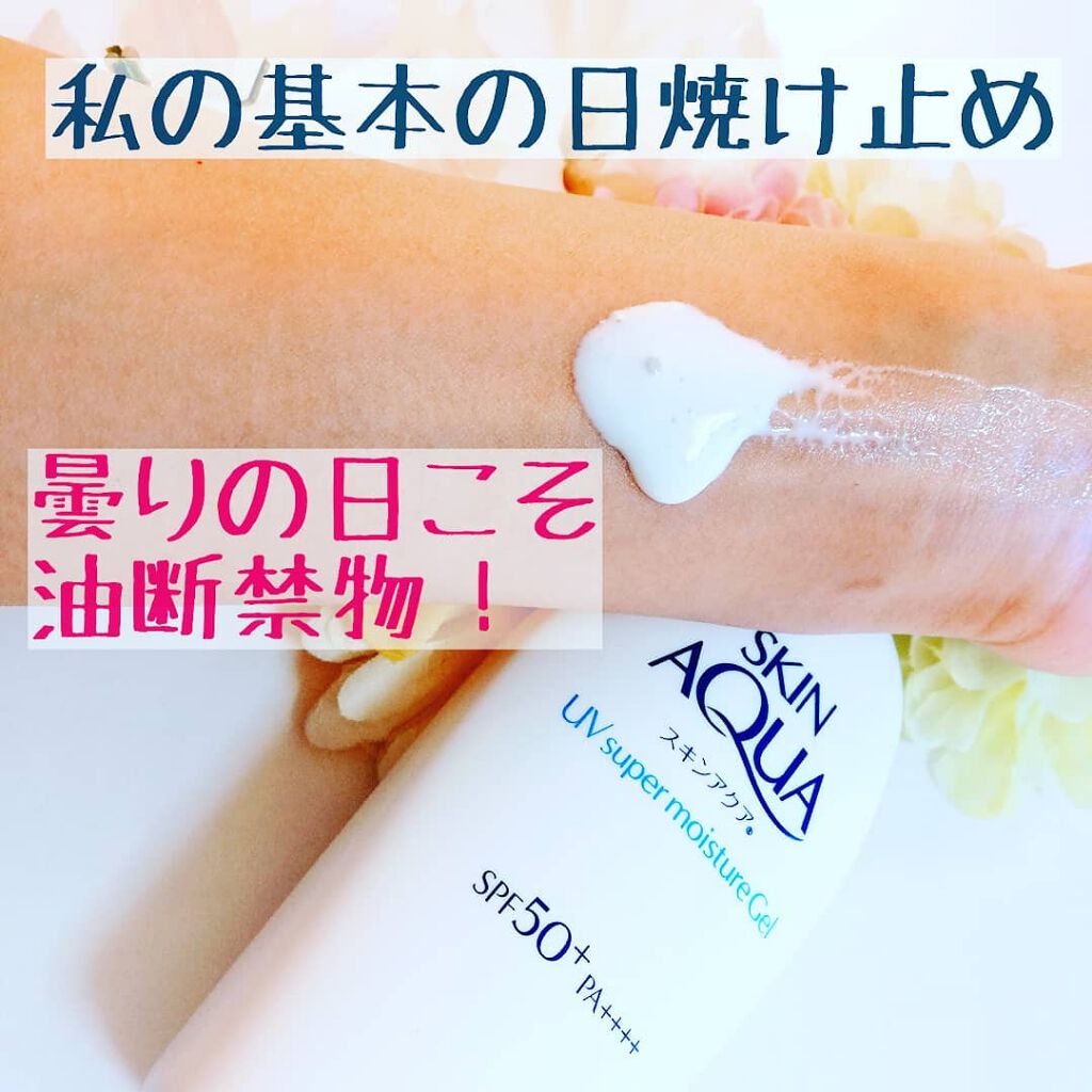 スキンアクア スーパーモイスチャージェル/スキンアクア/日焼け止めジェルを使ったクチコミ(1枚目)