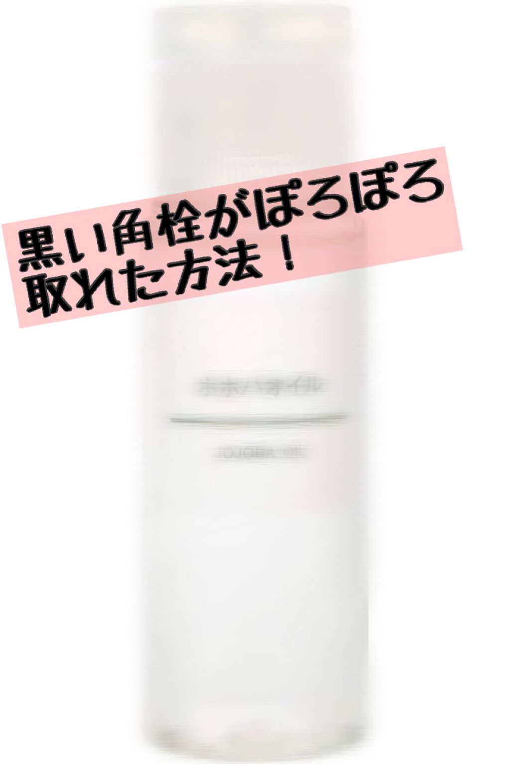 ホホバオイル/無印良品/ボディオイルを使ったクチコミ（1枚目）