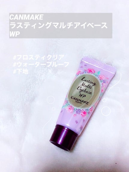 ラスティングマルチアイベース WP/キャンメイク/アイシャドウベースを使ったクチコミ(1枚目)