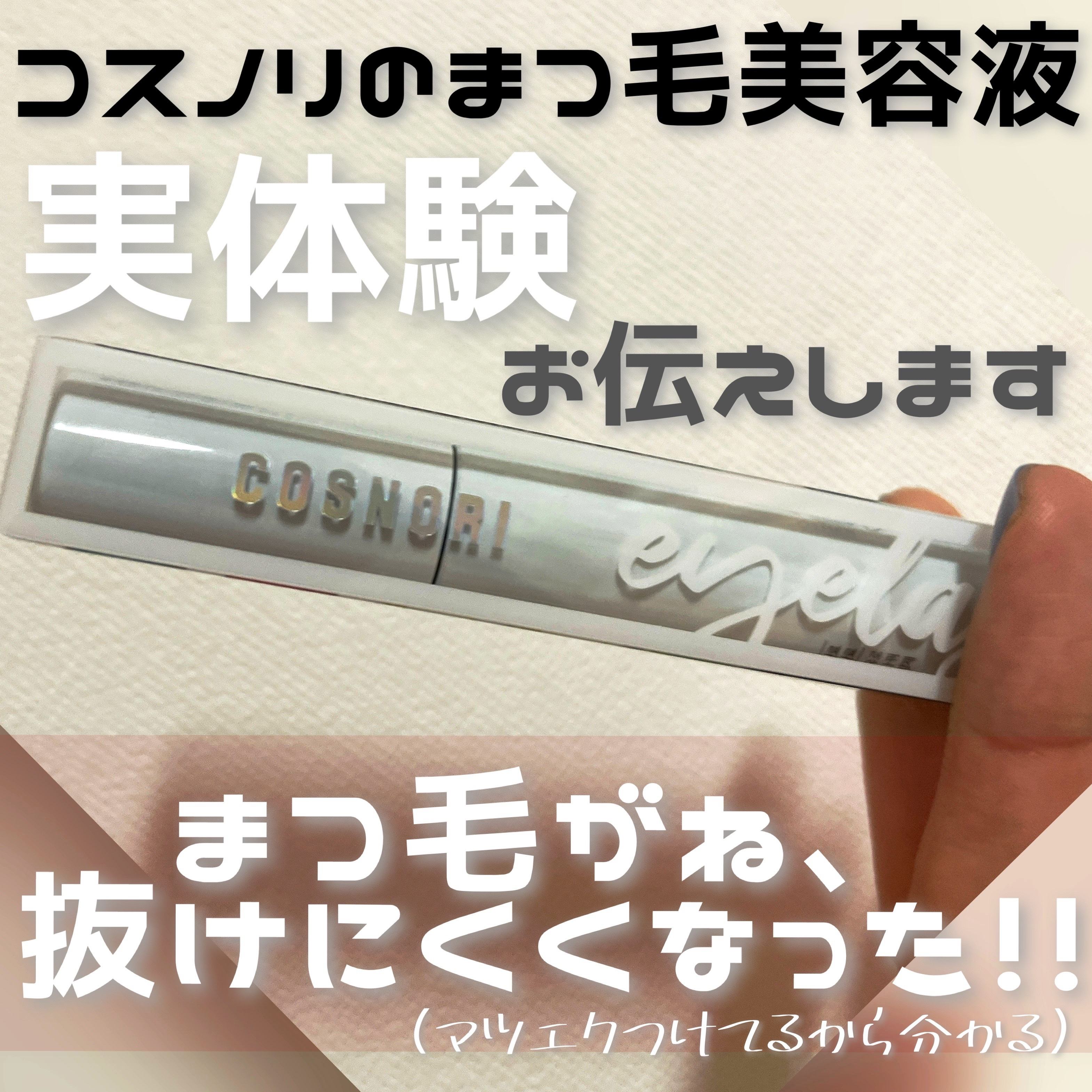 ロングアクティブアイラッシュセラム/COSNORI/まつげ美容液を使ったクチコミ（1枚目）