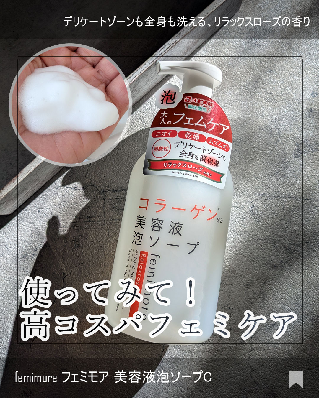 美容液ソープC /フェミモア/デリケートゾーンケアを使ったクチコミ（1枚目）