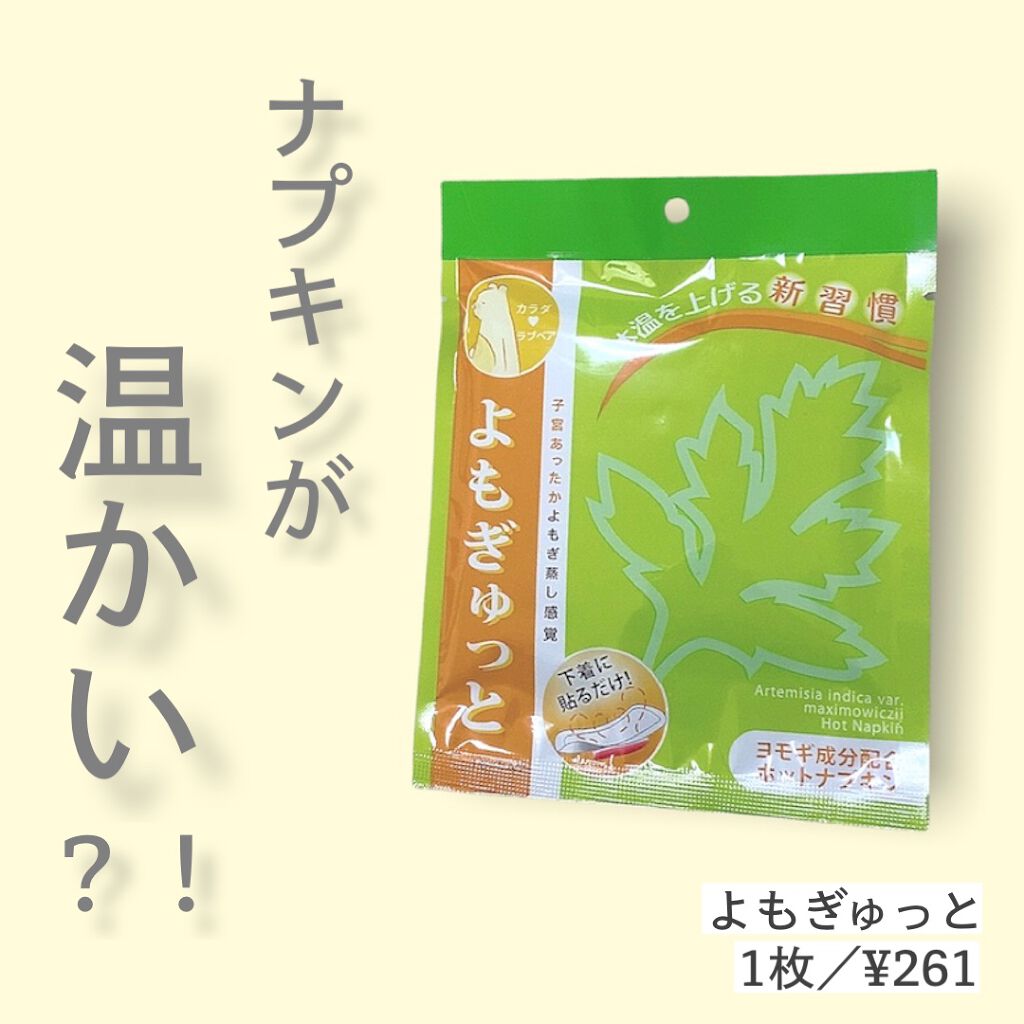 よもぎゅっと/カラダラブベア/その他を使ったクチコミ（1枚目）