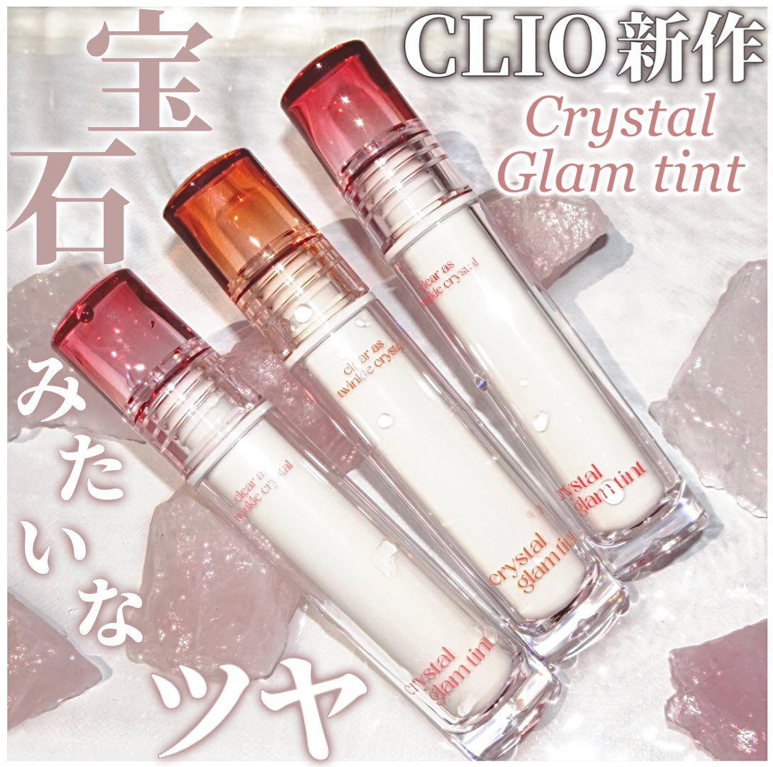クリスタル グラム ティント/CLIO/リップティントを使ったクチコミ(1枚目)