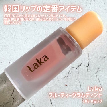 フルーティーグラムティント 103 ハミング/Laka/口紅を使ったクチコミ（2枚目）