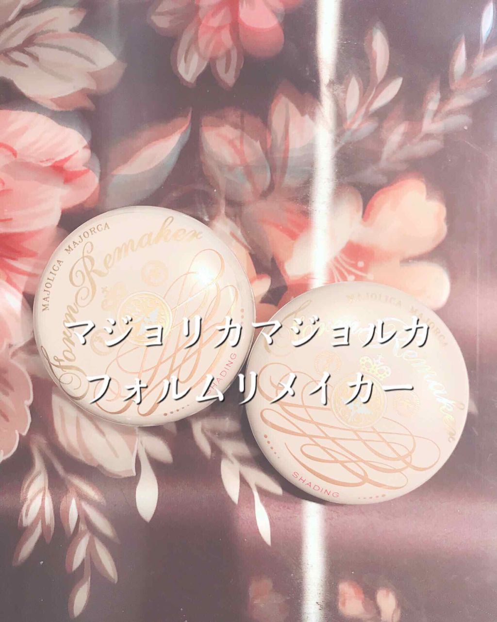 フォルムリメイカー/MAJOLICA MAJORCA/プレストパウダーを使ったクチコミ(1枚目)