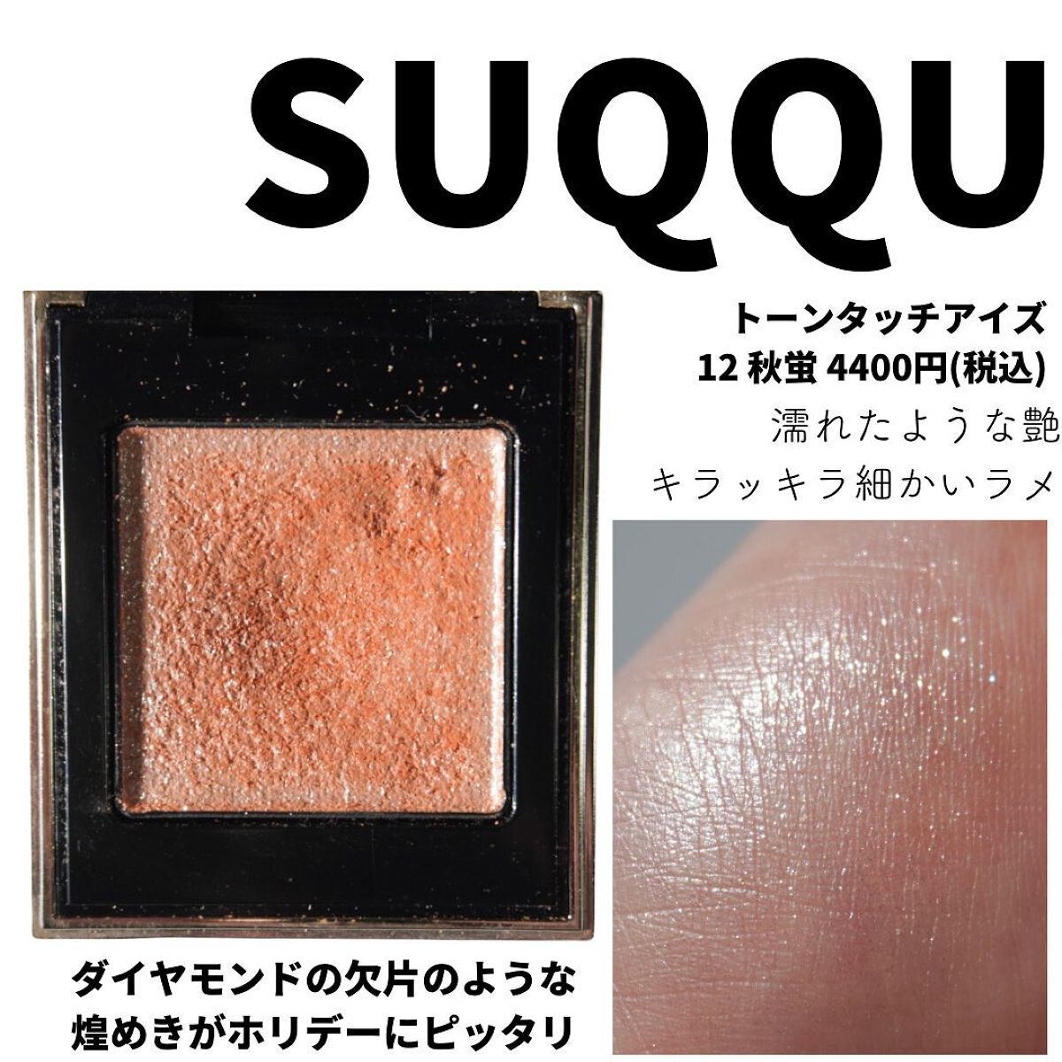 トーン タッチ アイズ/SUQQU/単色アイシャドウを使ったクチコミ(6枚目)