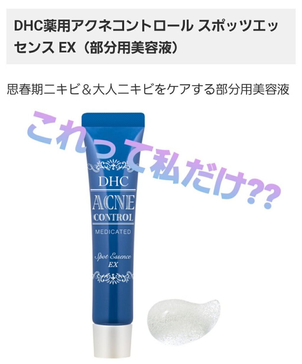 薬用アクネコントロール スポッツエッセンス EX/DHC/美容液を使ったクチコミ（1枚目）