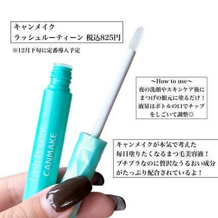 ラッシュルーティーン/キャンメイク/まつげ美容液を使ったクチコミ(2枚目)