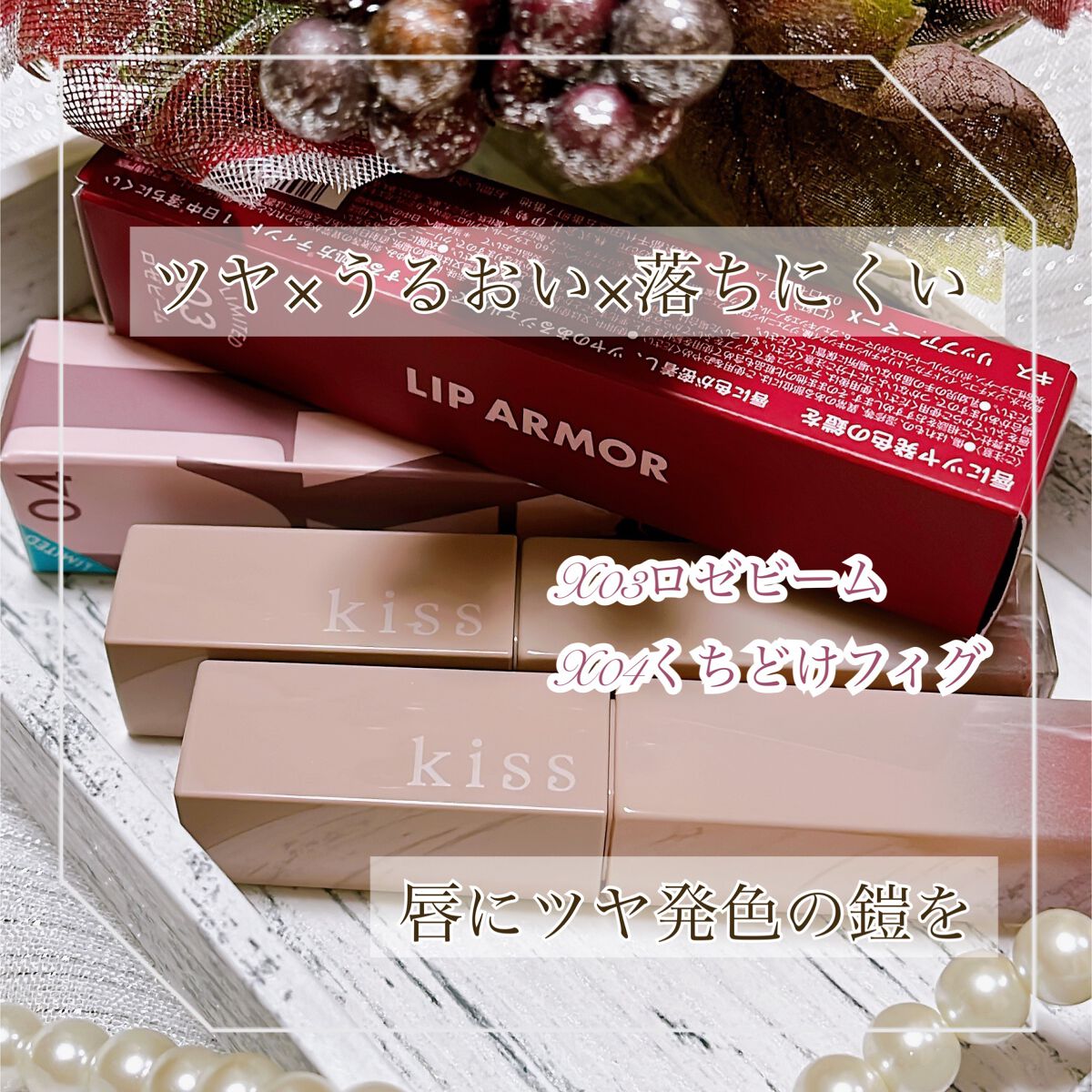 リップアーマーⅩ/KiSS/口紅を使ったクチコミ(1枚目)