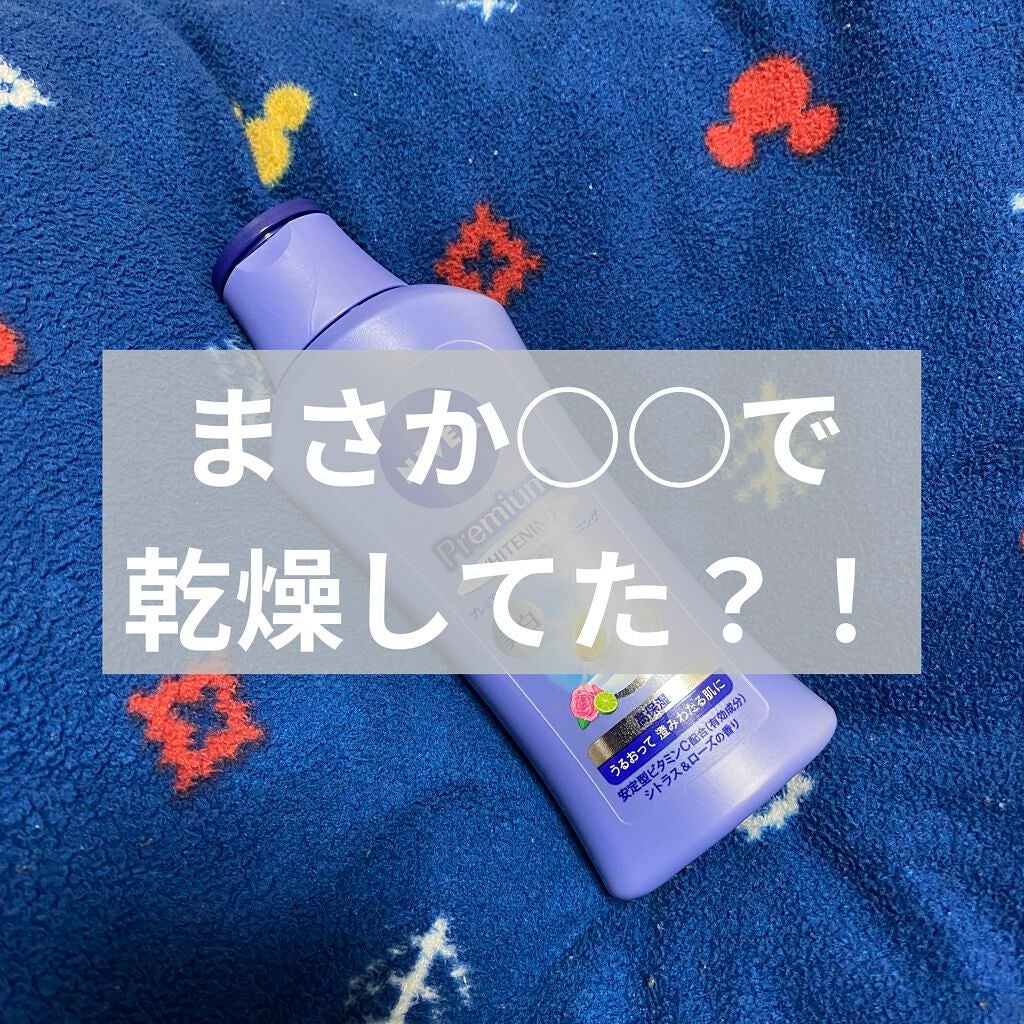プレミアムボディミルク ホワイトニング【医薬部外品】 /ニベア/ボディミルクを使ったクチコミ(1枚目)