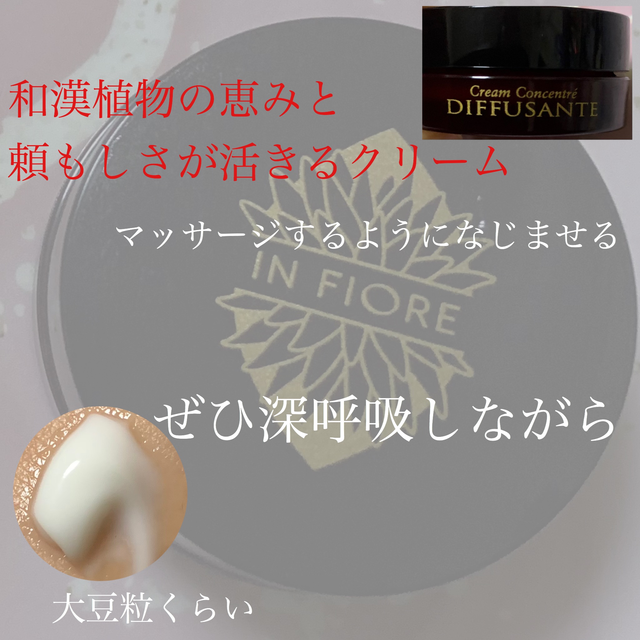 ディフュソント クリーム コンセントレ/インフィオレ/フェイスクリームを使ったクチコミ（2枚目）