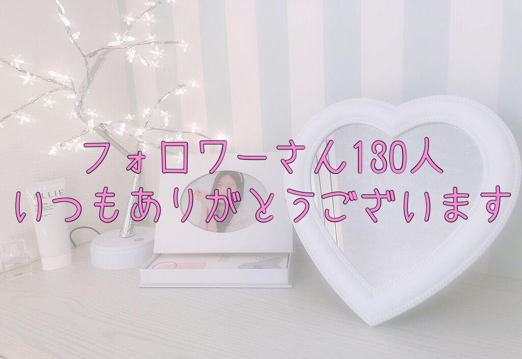 あいす on LIPS 「こんにちはこんばんは。あいすです😊フォロワーさん130人突破あ..」(1枚目)
