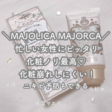 ミルキースキンマスク/MAJOLICA MAJORCA/化粧下地を使ったクチコミ（1枚目）