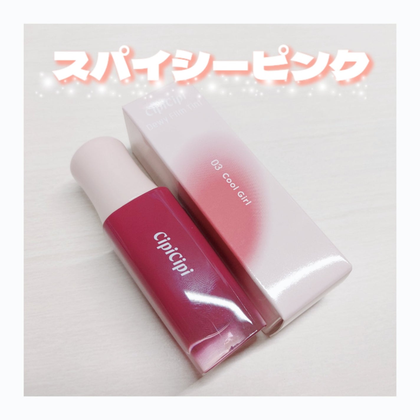 デューイフィルムティント/CipiCipi/リップティントを使ったクチコミ(1枚目)