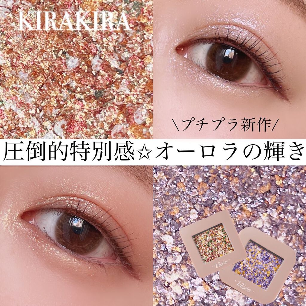 リシェ オーロラグリッター アイズ/Visée/ジェル・クリームアイシャドウを使ったクチコミ（1枚目）