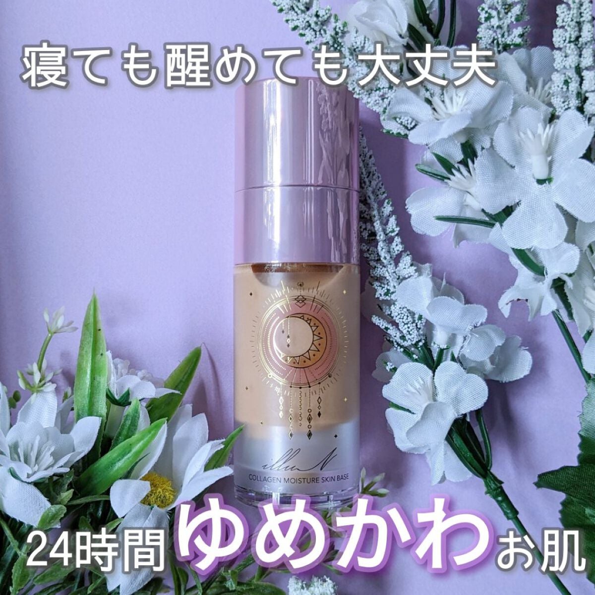 コラーゲンモイスチャースキンベース/illuN/化粧下地を使ったクチコミ(1枚目)