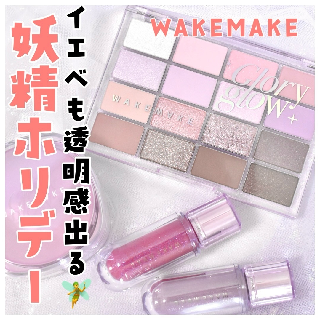 ＼まるで妖精なホリデー🧚／

WAKEMAKEのホリデーが可愛すぎる❄

透明感たっぷり過ぎてもはや透けるかもしれない🥹って配色なの可愛すぎ。

カラー的には青みが強いんだけど
ブラウンやコーラルが配合されているので
イエベさんも使えま