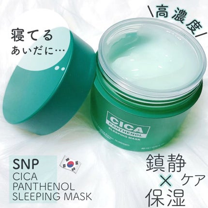 シカパンテノールスリーピングマスク/SNP/フェイスクリームを使ったクチコミ(1枚目)